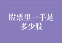 股市新手的困惑：一手到底有多少股？