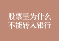 股票里的钱为啥不能转到银行？揭秘背后的秘密！