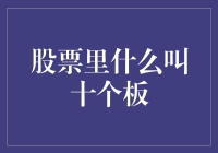 股票里的十个板到底是什么意思？