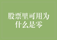 投资者疑虑：股票账户中为何可用资金显示为零？