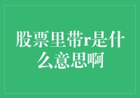 股票代码中的R标志：含义及影响解析