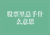 股票交易中总手概念解析：深入理解交易量与市场活力