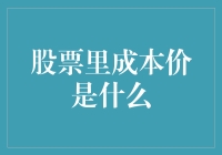 股票里的成本价，究竟是啥？