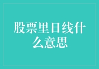 股票里的日线是什么？原来就是股市里的一本日志