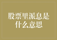 股市里的派息，是啥意思？难道是给股民发红包吗？