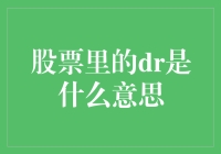 揭秘股市中的'DR'：新手的困惑解决指南！