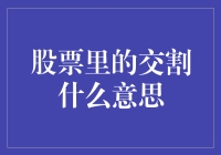 股票里的交割：一场买卖之间的小测验