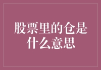 股票交易中的仓是什么意思？