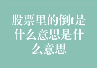 股票里的倒T并不是指西红柿炒鸡蛋，而是……