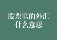 股票里的外汇？想多了，这其实是你的外汇迷思