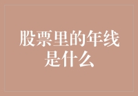 股票里的年线是什么？原来是一条安静躺平的懒蛇