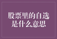 远观股市，巧设自选股：理解股票投资中的自选股