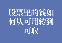 股市里的钞票如何从可用变成可取，一场惊心动魄的旅行