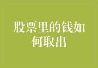 股票里的钱如何取出：一个投资者的奇幻冒险