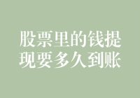 股票里的钱提现要多久到账？或许比你想象的还要慢一拍