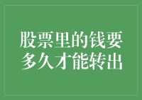 股票里的钱要多久才能转出？解析股票资金转出机制