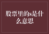 股票里的'S'到底啥意思？难道是秘密代码？