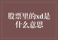 解析股票术语：XD——独特价值与市场意义