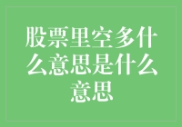 股票里的空与多，你想知道的内幕揭秘！