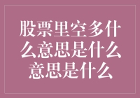 股市中的空多究竟意味着什么？