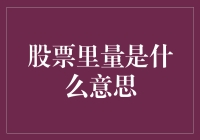 股票里的量：一场数字的狂欢