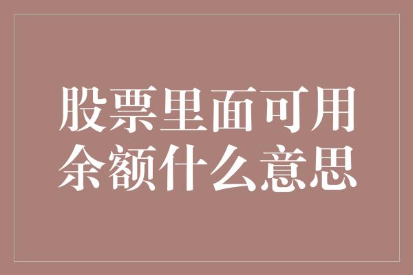 股票里面可用余额什么意思