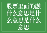 股票里的融是什么意思，为啥它一直融不进我的钱包