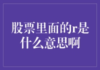 股票里面的R代表什么含义