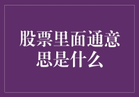 股票市场术语解析：解密通与意思