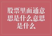 股票里面那些通的意思，你懂了吗？