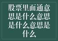 股票里面通意思到底是什么意思？是股市黑话吗？