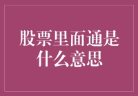 股票里面通：股市高手的神秘暗语，你get了吗？