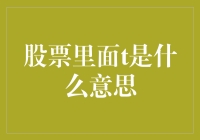 股票交易中的神秘符号T：理解交易时间的秘密标志