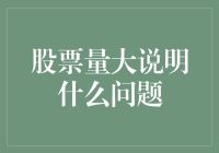 股票量大说明什么问题？——量大无妨，关键看你是否能扛