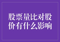 股票量比对股价的影响：理解市场深思熟虑