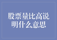 股票量比高：市场情绪与投资策略的深层解读