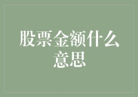 股票金额：是个数字，但远不止是个数字