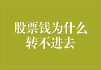 股票钱为什么转不进去：资金流入受阻的多重因素剖析