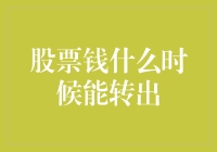 股市风云变幻，啥时才能把钱转出来？