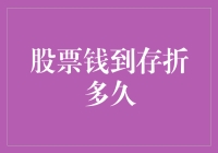 股票的钱，是飞到存折里的吗？——揭秘资金到账那些事儿