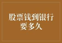 股票卖了，钱什么时候能到账？等得我头发都要掉光了