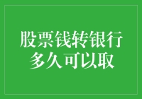 股票资金转银行：何时可以畅快取用？