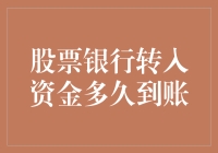 股票账户资金转入效率提升：解析银行转入资金到账时间