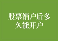 股票销户后多久能开户？别急，你的账户还能再战江湖！