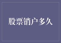 股票销户后多久可以重新开户：关键因素及操作指南