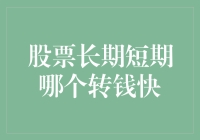 股票投资：长期投资与短期交易，哪一种方式更快实现财富增长？