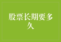 为何我们总是嫌股市太长：揭秘股票长期到底要多久