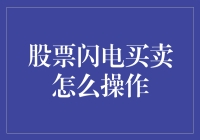 股票闪电买卖，你也能成为股市的闪电侠！