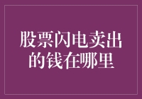 股票闪电卖出的钱去了哪里？揭秘股市中的钱去哪儿了之谜