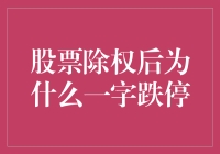 股票除权后一字跌停：市场机制的复杂性解析